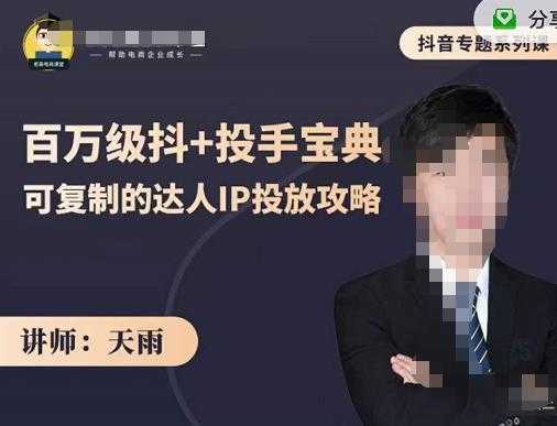抖音专题系列课：百万级抖+投手宝典，可复制的达人IP投放攻略-副业网