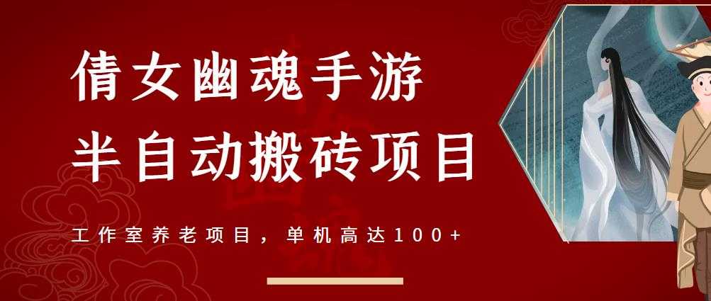 倩女幽魂手游半自动搬砖，工作室养老项目，单机高达100+【详细教程+一对一指导】-副业网