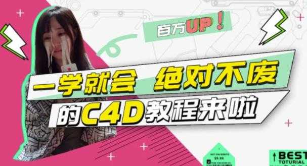 小莫·C4D大作战：百万UP的光之教程，一学就会绝对不废-副业网