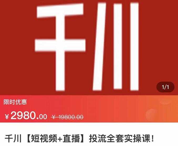 七巷社·千川【短视频+直播】投流全套实操课，玩转千川付费投放的各种技巧-副业网