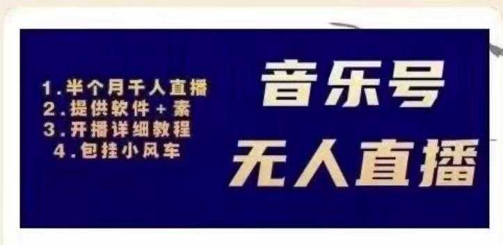 北极鸟音乐号无人直播项目，对标抖音号:周杰伦.FM（详细教程+软件+素材）-副业网