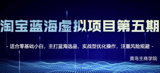 黄岛主淘宝虚拟无货源3.0+4.0+5.0，适合零基础小白，主打蓝海选品，实战型优化操作-副业网