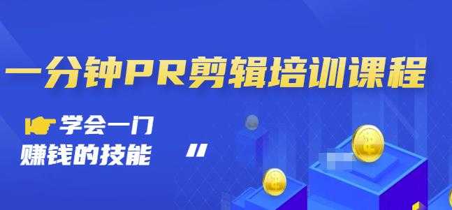 抖音视频一分钟PR剪辑培训：学会一门赚钱的技能，每节课短小精悍-副业网