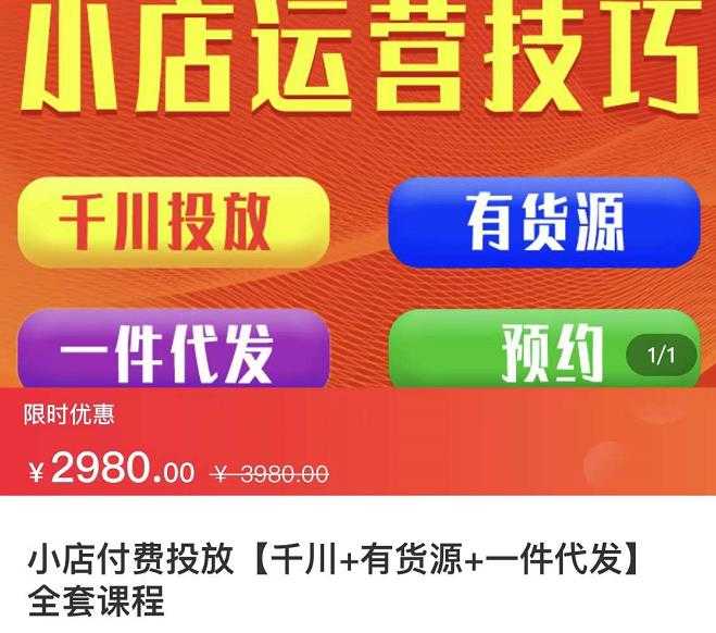 七巷社·小店付费投放【千川+有资源+一件代发】全套课程，从0到千级跨步的全部流程-副业网