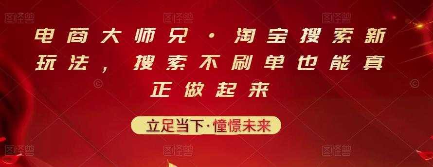 电商大师兄·淘宝搜索新玩法，搜索不刷单也能真正做起来-副业网