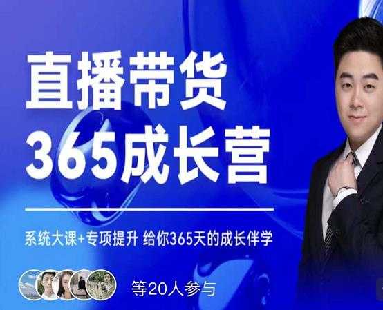 诸葛老王·直播带货365成长营，系统大课+专项提升，给你365天的成长伴学-副业网