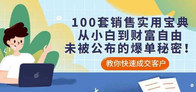 100套销售实用宝典：从小白到财富自由，未被公布的爆单秘密！-副业网