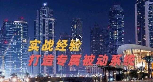 9年引流实战经验，0基础教你建立专属引流系统（精华版）无水印-副业网