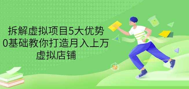 拆解虚拟项目5大优势，0基础教你打造月入上万虚拟店铺（无水印）-副业网