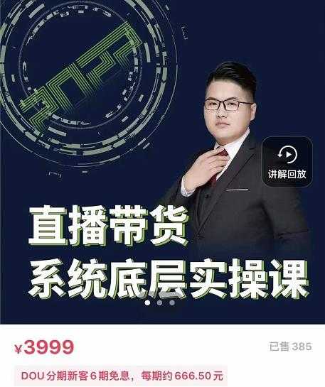 远哥·直播带货系统底层实操课，助你更快突破从0~1，爆爆爆！-副业网