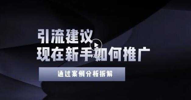2022年新手如何精准引流？给你4点实操建议让你学会正确引流（附案例）-副业网