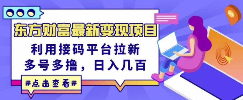 东方财富最新变现项目，利用接码平台拉新，多号多撸，日入几百无压力-副业网