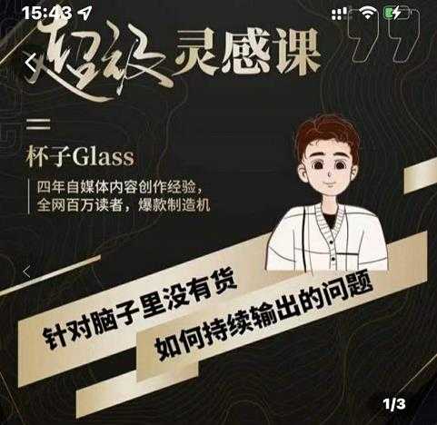 杯子·超级灵感课，解决帽子里没有货，如何持续输出的问题-副业网