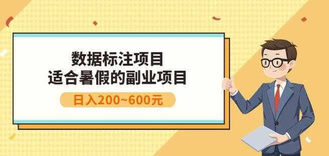副业赚钱:人工智能数据标注项目,简单易上手,小白也能日入200+-副业网