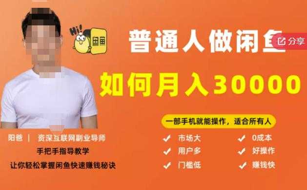【月入30000+的闲鱼副业模式】，一部手机就能操作，适合所有想赚钱的人-副业网