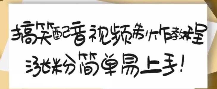 搞笑配音视频制作教程，大流量领域，简单易上手，亲测10天2万粉丝-副业网