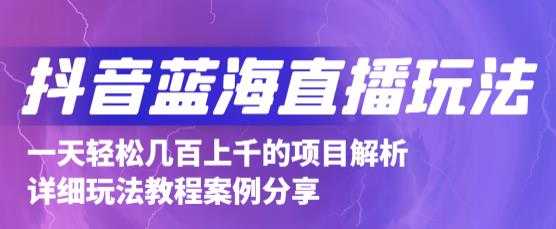 抖音最新蓝海直播玩法，3分钟赚30元，一天轻松1000+，只要你去直播就行【详细玩法教程】-副业网