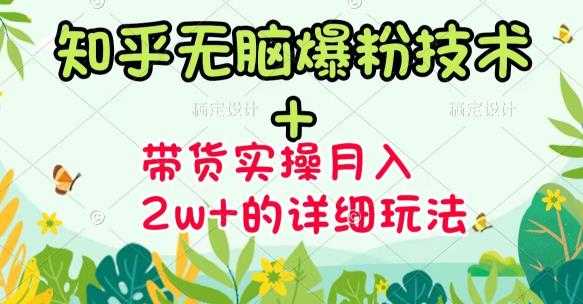 商梦网校-《知乎无脑爆粉技术》+图文带货月入2W+的玩法送素材-副业网