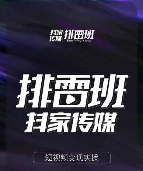 排雷班-短视频带货落地实操课，跟着有结果的人做出有结果的事-副业网