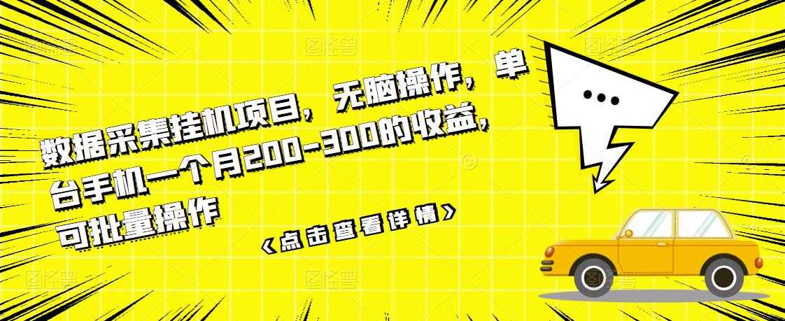 数据采集挂机项目，无脑操作，单台手机一个月200-300的收益，可批量操作-副业网