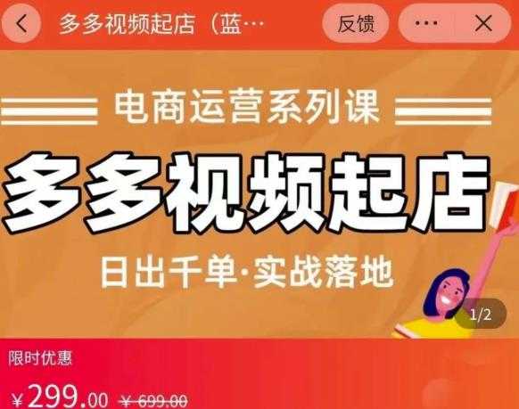 小乔-多多视频起店蓝海项目：日出千单实战落地（价值299元）-副业网