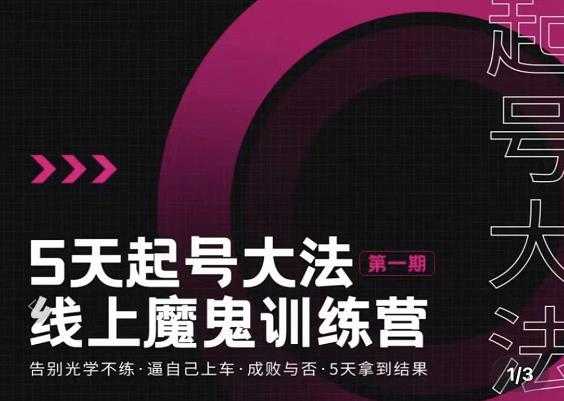大播·五天起号魔鬼训练营，告别光学不练，逼自己上车，成败与否，5天拿到结果-副业网
