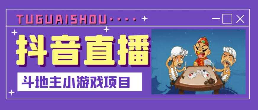 抖音斗地主小游戏直播项目，无需露脸，适合新手主播就可以直播-副业网