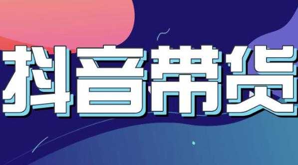 抖音直播带货入门必学教程，教快速上手抖音直播带货-副业网