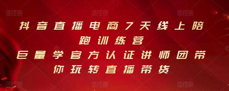 抖音直播电商7天线上陪跑训练营，巨量学官方认证讲师团带你玩转直播带货-副业网