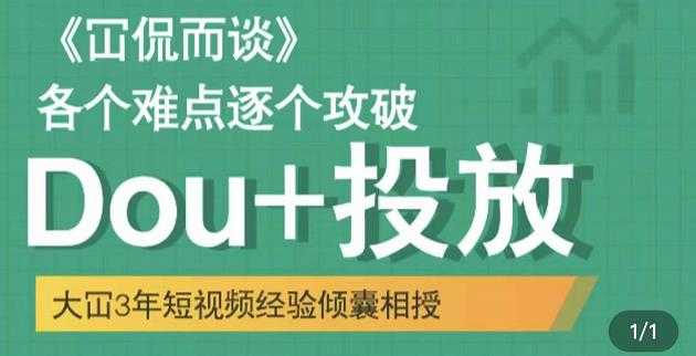 大冚-Dou+投放破局起号是关键，各个难点逐个击破，快速起号-副业网
