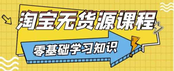 兽爷解惑·淘宝无货源课程，有手就行，只要认字，小学生也可以学会-副业网