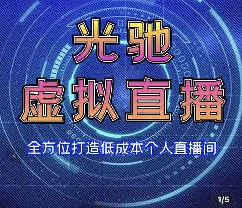 专业绿幕虚拟直播间的搭建和运用，全方位讲解低成本打造个人直播间（视频课程+教学实操）-副业网