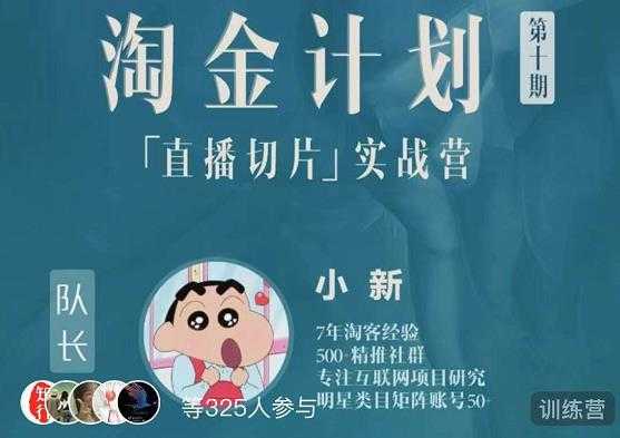 淘金之路第十期实战训练营-直播切片短视频带货玩法-副业网