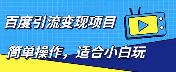 百度引流变现项目，简单操作，适合小白玩，项目长期可以操作-副业网