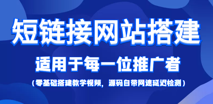 【综合精品】短链接网站搭建：适合每一位网络推广用户【搭建教程+源码】-副业网
