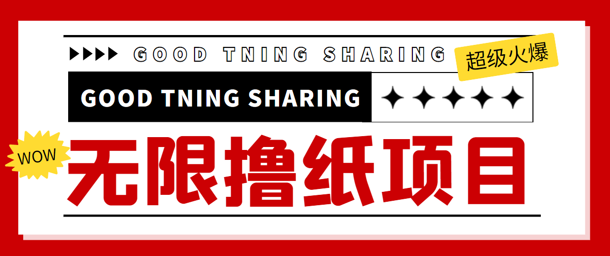 外面最近很火的无限低价撸纸巾项目,轻松一天几百+【撸纸渠道+详细教程】-副业网
