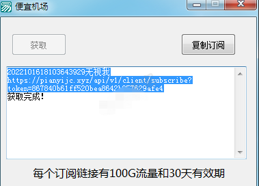 便宜机场IP订阅链接无限获取器（100G,30天)-副业网