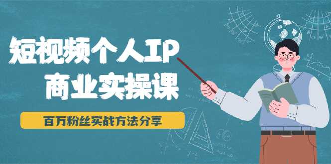 图片[1]-短视频个人IP商业实操课，百万粉丝实战方法分享，小白也能实现流量变现-副业网