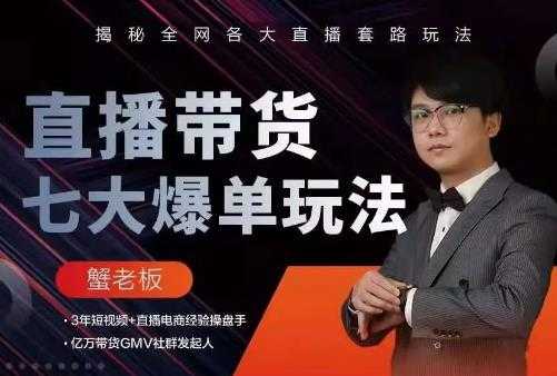 图片[1]-蟹老板直播带货7大爆单玩法，揭秘全网各大直播套路玩法-副业网
