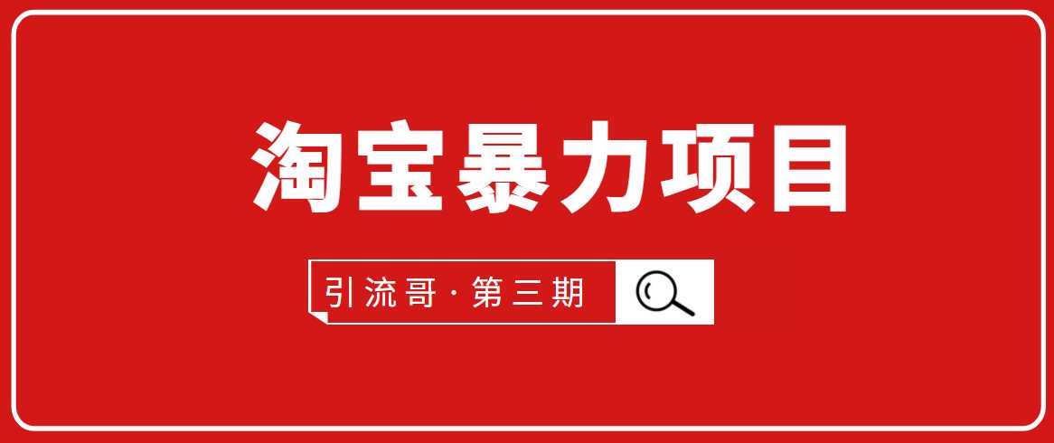 图片[1]-引流哥·第3期淘宝暴力项目：每天10-30分钟的空闲时间，有淘宝号，会玩淘宝-副业网