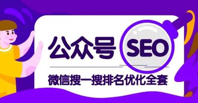 图片[1]-公众号 Seo，微信搜一搜排名优化课，每日被动精准引流上百-副业网