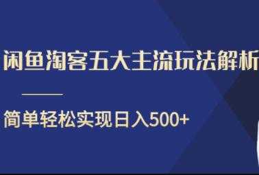 图片[1]-闲鱼淘客五大主流玩法解析，简单轻松日入500+-副业网