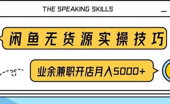 图片[1]-闲鱼项目无货源实操技巧，业余兼职开店月入5000+，-副业网