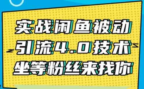 图片[1]-闲鱼被动引流技术4.0，日加精准粉200+实战培训课程视频-副业网