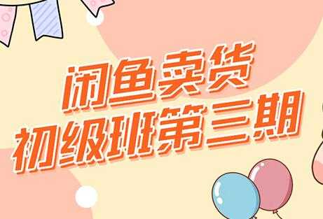 图片[1]-强子-闲鱼卖货初级班三期，新手0基础闲鱼项目实操，月入过万-副业网