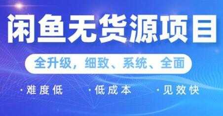 图片[1]-闲鱼无货源项目2.0，0基础玩转闲鱼价格差，轻松月入过万元-副业网