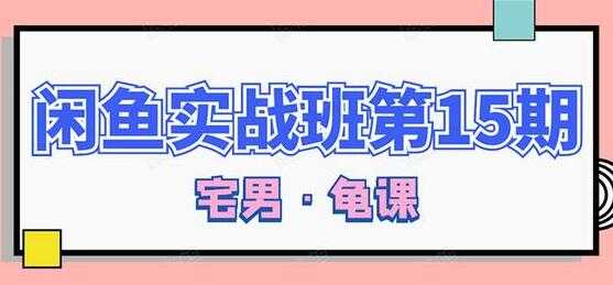 图片[1]-闲鱼怎么做赚钱？龟课-闲鱼无货源电商玩法，教程视频第15期-副业网