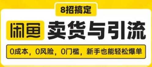 图片[1]-闲鱼怎么卖货？8招搞定，闲鱼卖货与引流，新手也能轻松爆单-副业网