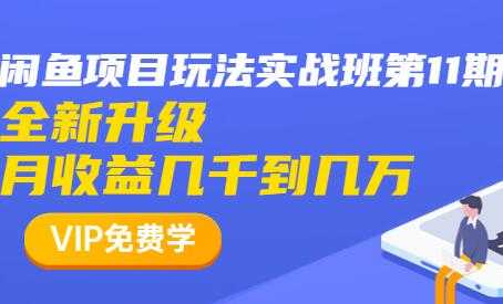 图片[1]-闲鱼怎么做赚钱？龟课-闲鱼项目玩法实战班，教程视频第11期-副业网