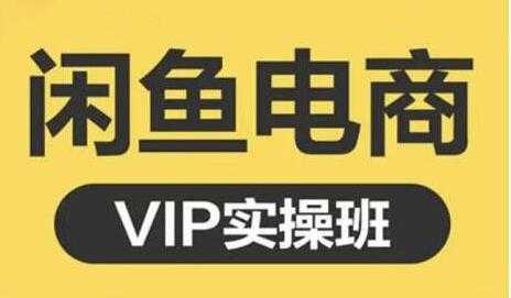 图片[1]-鱼客《闲鱼电商零基础入门到进阶》VIP实战培训课程视频-副业网